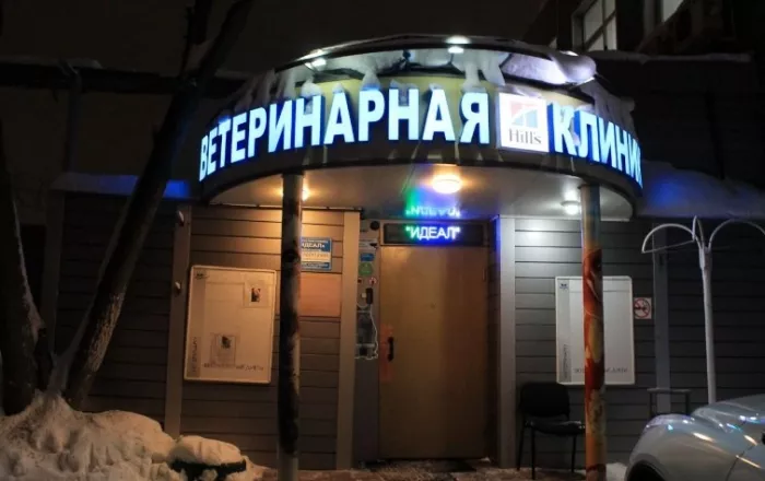 Ветеринарная клиника "Зоо идеал" .