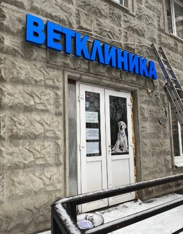 Ветеринарная клиника "Ал-вет".