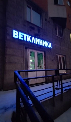 Ветеринарная клиника "Ал-вет".