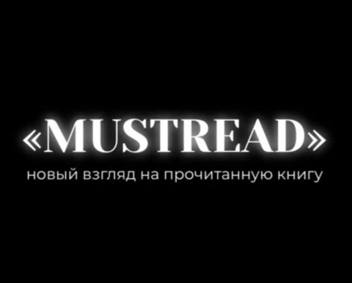 Литературный клуб "MUSTREAD".