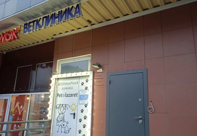 Ветеринарная клиника "Pet-lazaret".