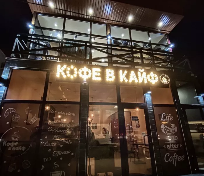 Кофейня "Кофе в кайф"