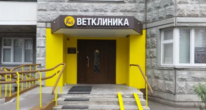 Ветеринарная клиника "Гав" .