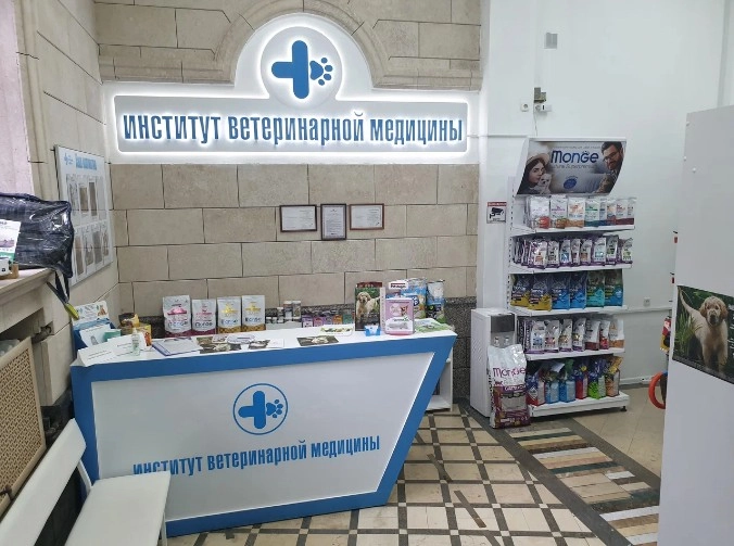 Ветеринарные клиники "Институт ветеринарной медицины".