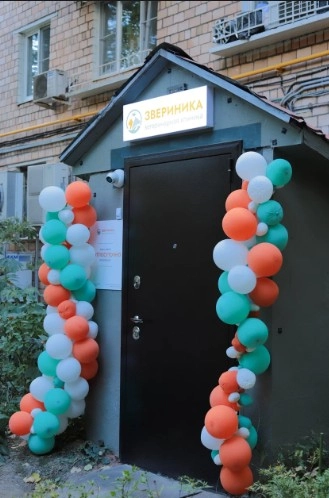 Ветеринарные клиники "Звериника".