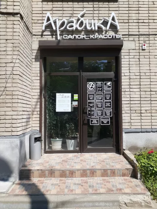 Салон красоты "Арабика".
