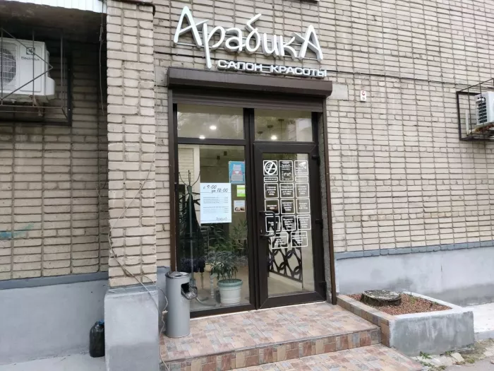 Салон красоты "Арабика".