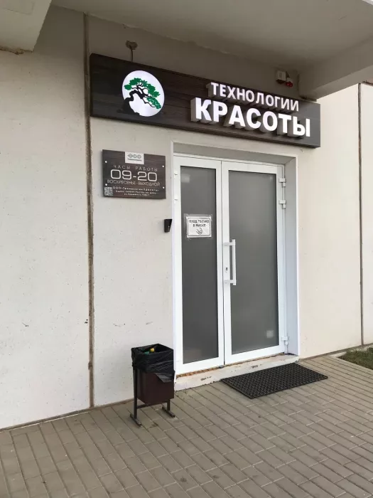 Косметология "Технологии красоты".