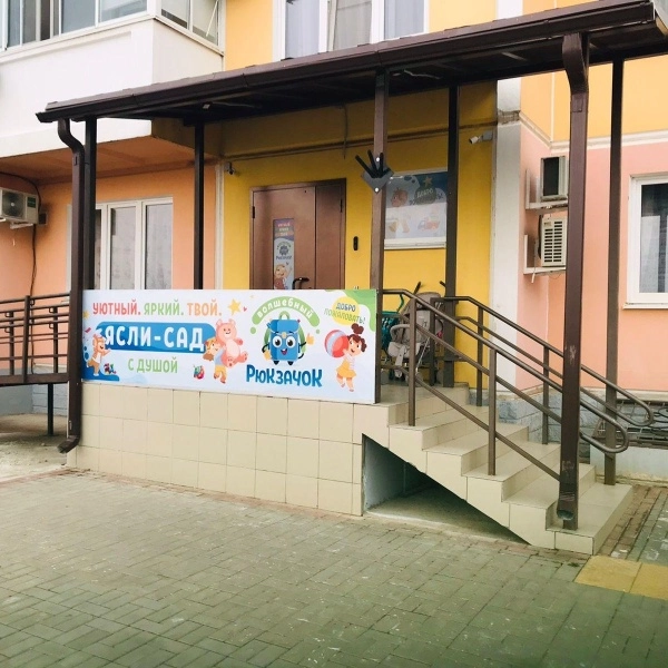 Центр развития детей "Волшебный Рюкзачок" 