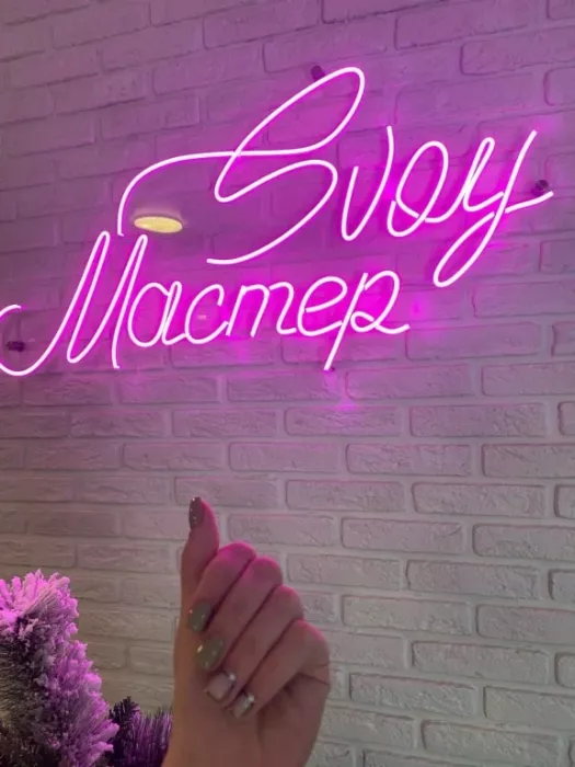 Салон красоты "Svoy Мастер".