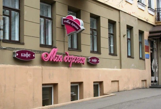 Кафе "Моя дорогая"