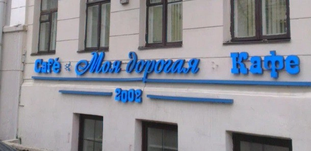 Кафе "Моя дорогая"
