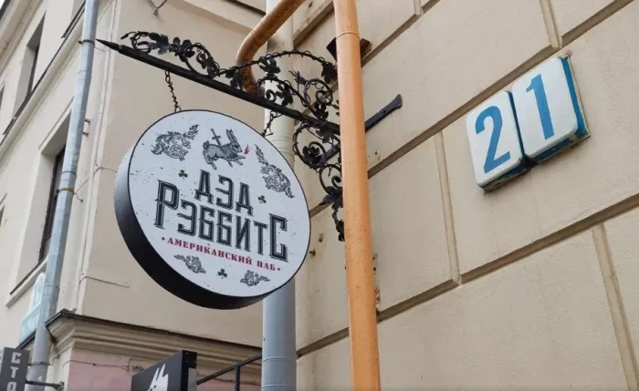 Паб "Dead Rabbits"