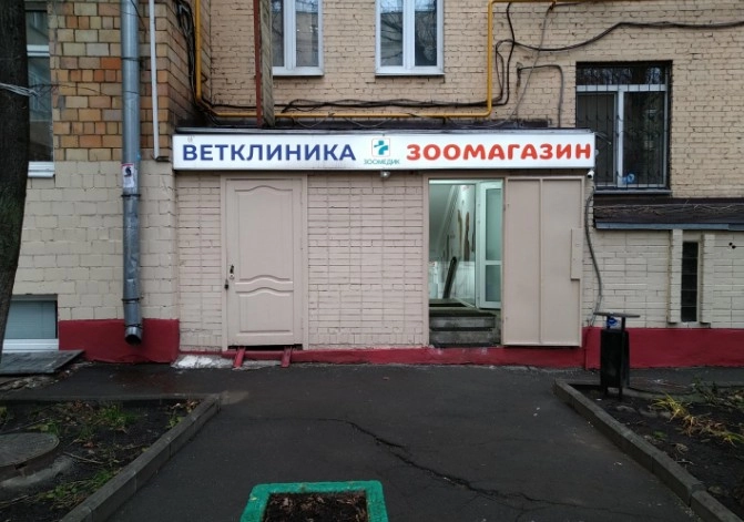Ветеринарный центр "Зоомедик" .