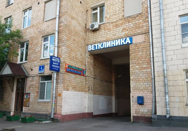 Ветеринарный центр "Зоомедик" .