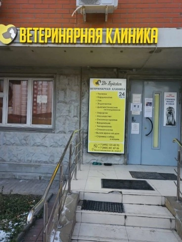 Ветеринарная клиника "Доктор Шпицлен".