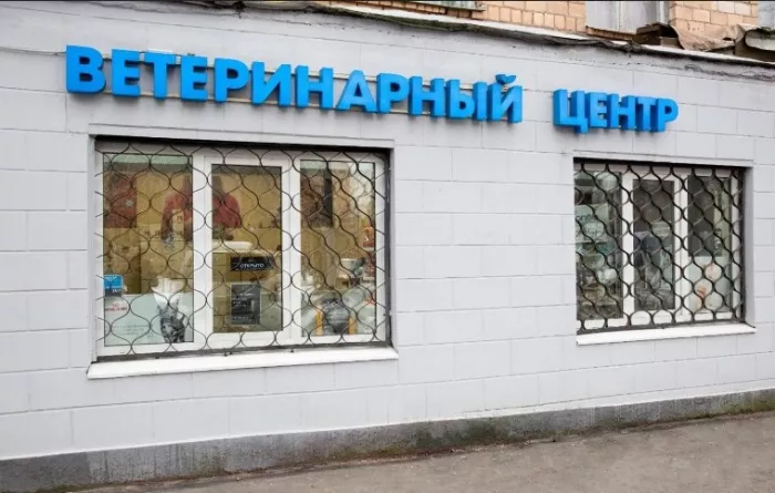 Ветеринарный центр "PetsVet" .