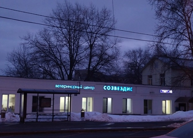 Ветеринарный центр "Созвездие".