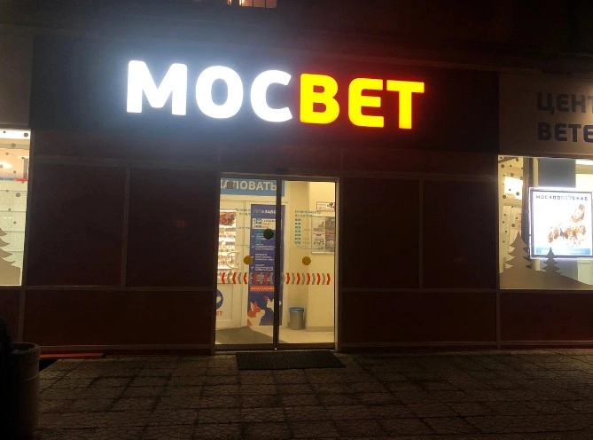 Ветеринарная компания "МосВет".