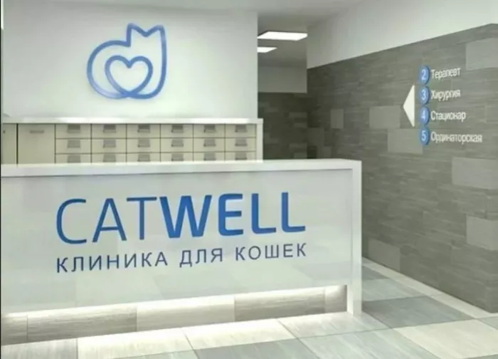 Ветеринарная клиника "CatWell" .
