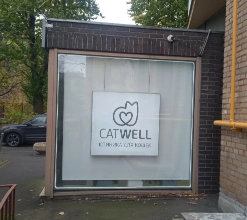 Ветеринарная клиника "CatWell" .