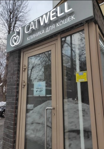 Ветеринарная клиника "CatWell" .
