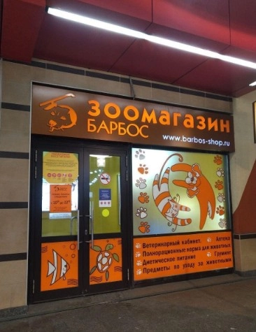 Зоомагазин "Барбос" .