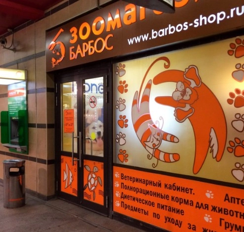 Зоомагазин "Барбос" .