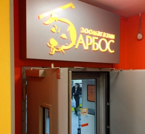 Зоомагазин "Барбос" .