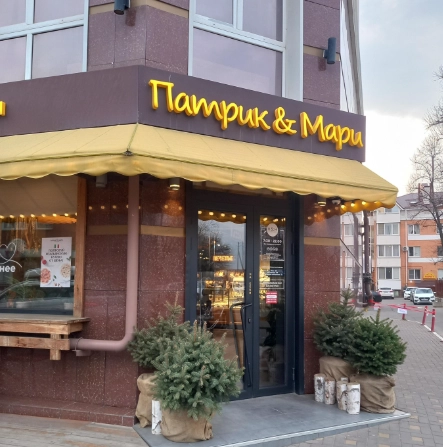Кулинария  "Патрик & Мари" на Шоссе Нефтяников.