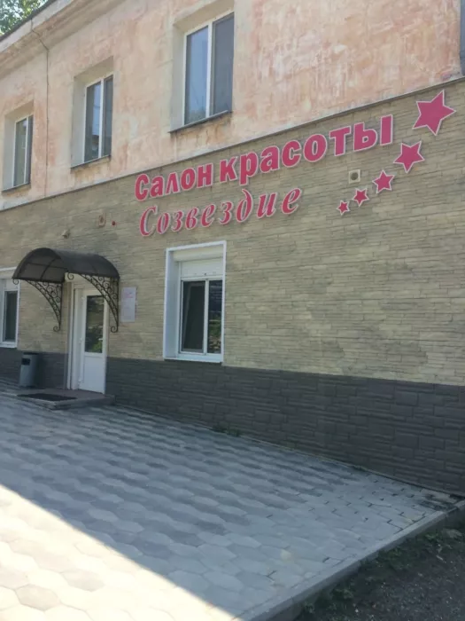 Студия красоты "Созвездие".