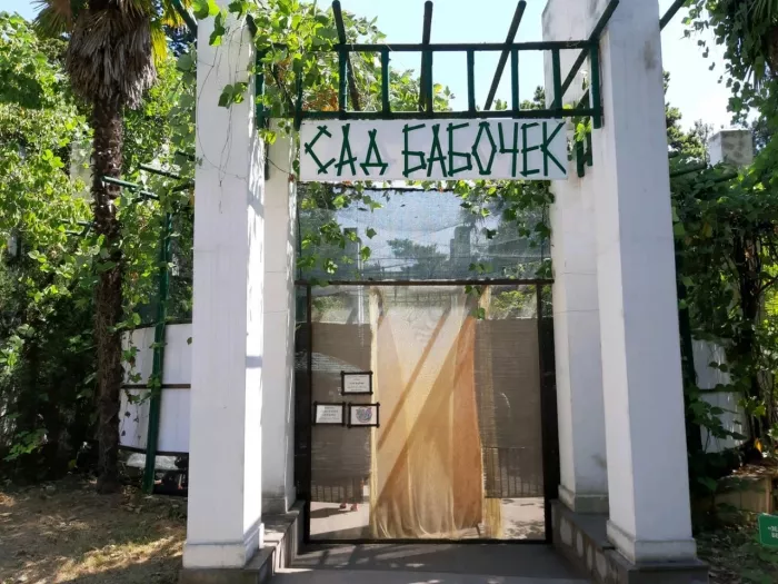 Зоопарк "Сад бабочек".