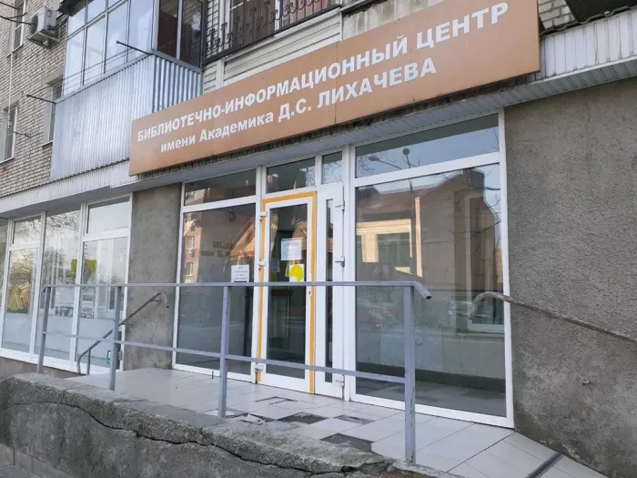 "Библиотечно-информационный центр им. академика Д.С. Лихачева".