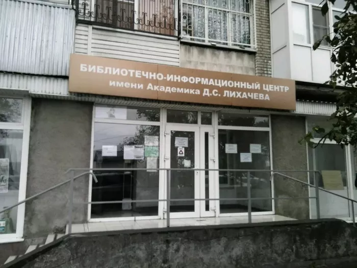 "Библиотечно-информационный центр им. академика Д.С. Лихачева".