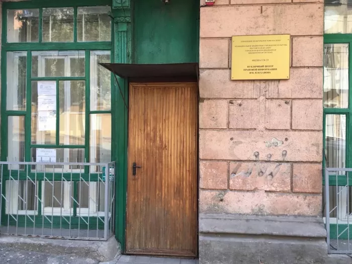 "Публичный центр правовой информации имени Г.В. Плеханова".