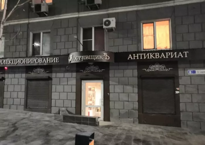 Антикварный магазин "Поставщикъ".