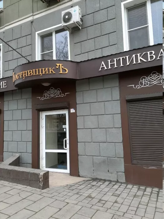 Антикварный магазин "Поставщикъ".