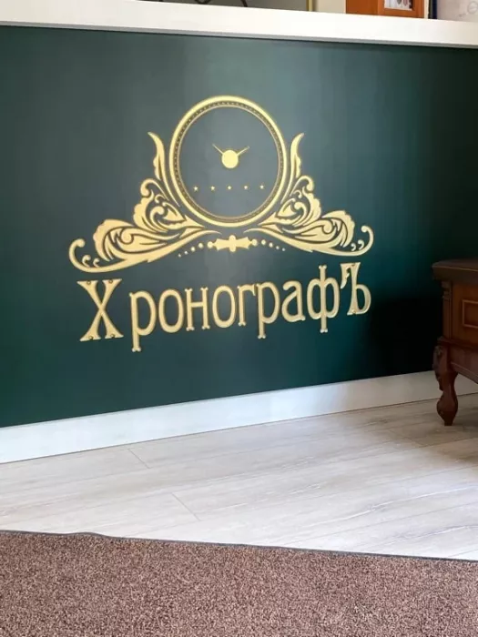 Часовой ломбард "Хронографъ".