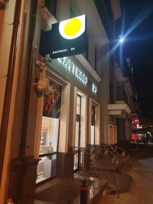 Кафе "Zavtraki 24"