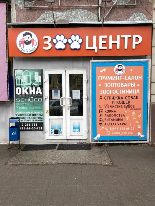 Зооцентр "У кота Семена".