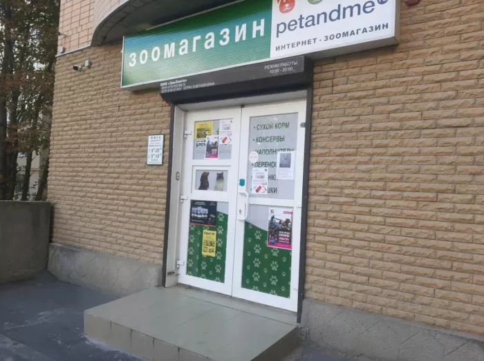 Зоомагазин "Petandme".