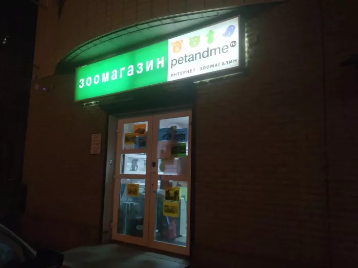 Зоомагазин "Petandme".