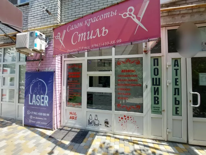 Салон красоты "Стиль".