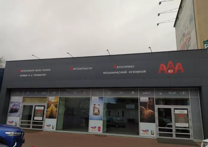 Автоцентр и магазин автозапчастей "AAA.by"