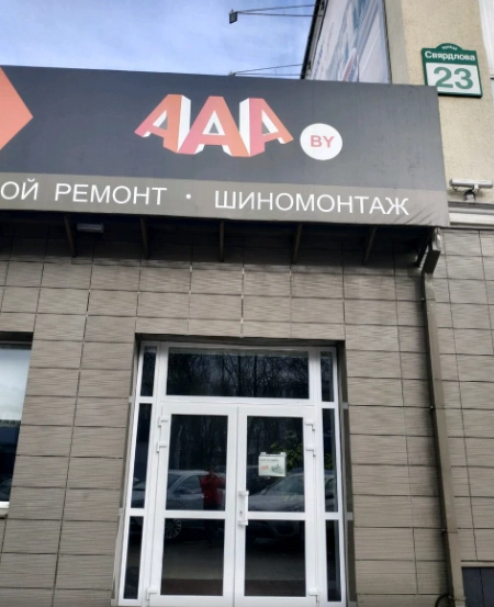 Автоцентр и магазин автозапчастей "AAA.by"