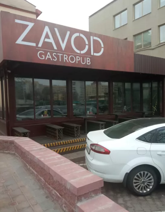 ​Гастропаб "Zavod"