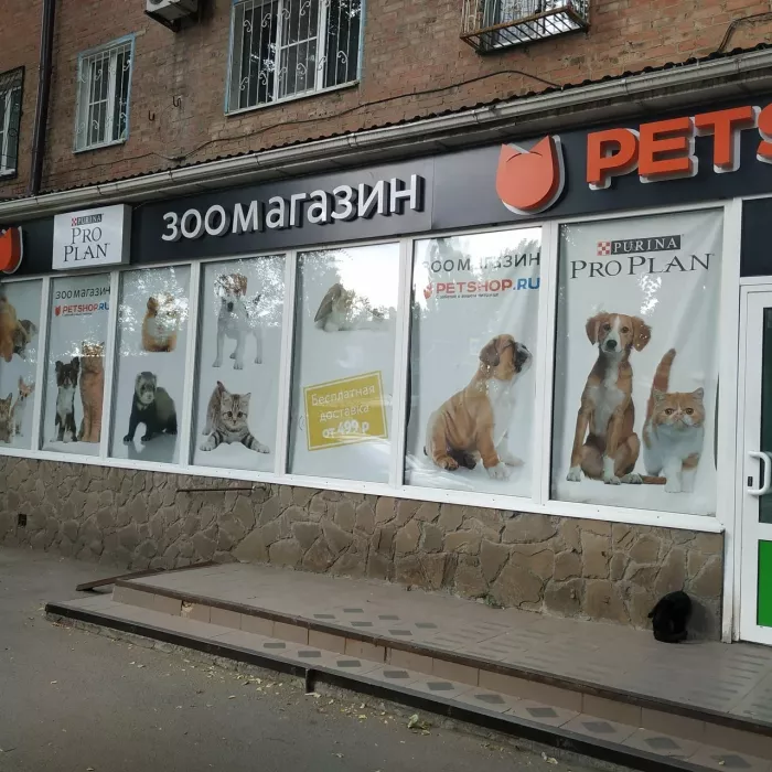 Зоомагазин "Petshop.ru" на Киргизской.