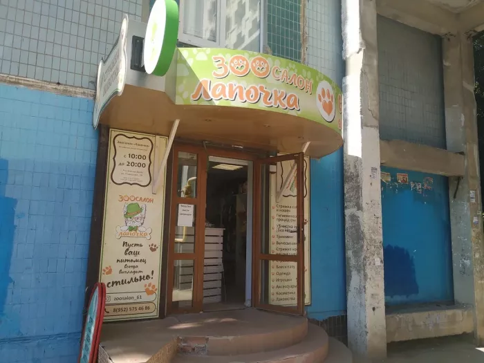 Зоосалон " Лапочка".