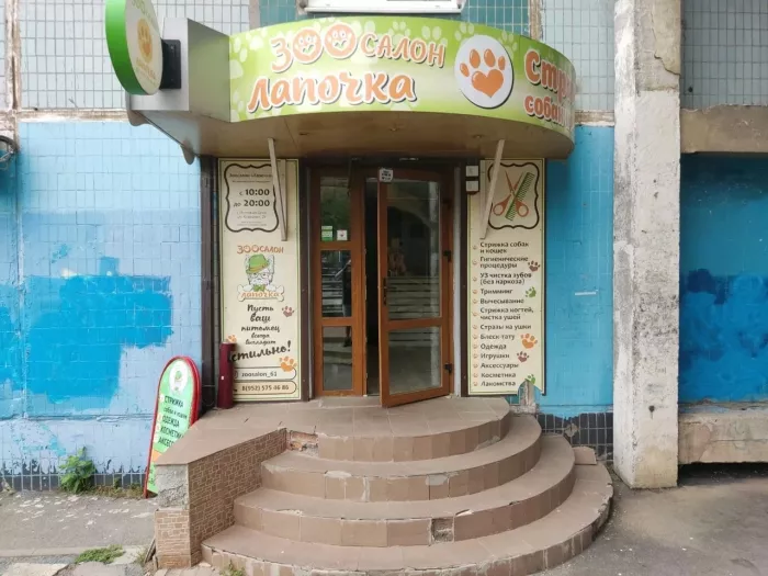 Зоосалон " Лапочка".