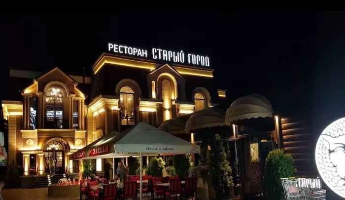 Ресторан "Старый Город"